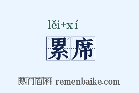 累席是什么意思的图片